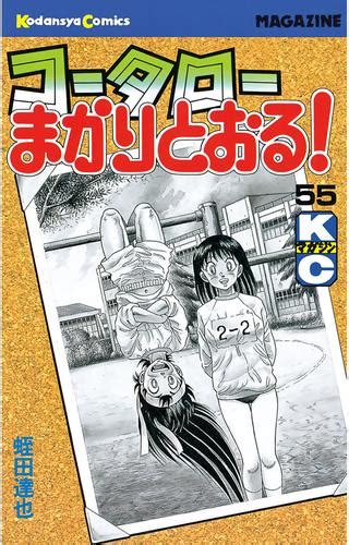 コータロー まかりとおる エロ|【コータローまかりとおる!】こーたろーマラへし折る! .